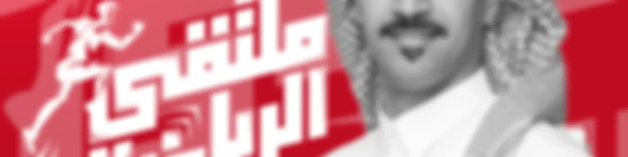 الملتقى | ملتقى الرياضة