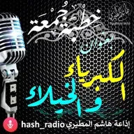 الكبرياء والخيلاء - هاشم المطيري#الجمعة