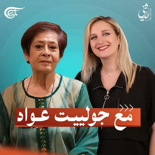 بودكاست "حدثني".. مع جولييت عواد