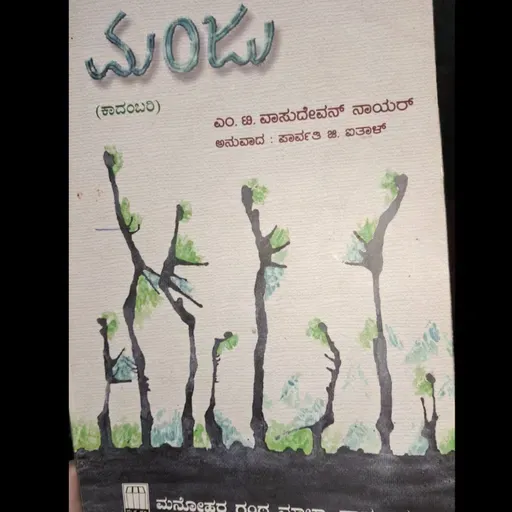 "ಮಂಜು" - "Manju" | kannada pusthaka parichaya | ಕನ್ನಡ ಪುಸ್ತಕ ಪರಿಚಯ
