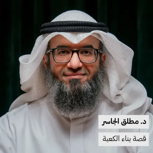 قصة بناء الكعبة | د. مطلق الجاسر