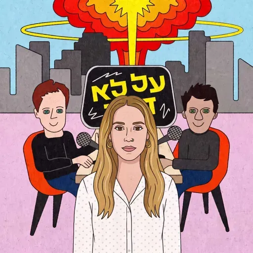 125. הומו בת הומו - עם דבורה וייסביין