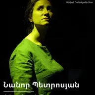 ԹատրON | Նանոր Պետրոսյան