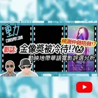 影話|金像獎被冷待?DQ風波重創公信力!?😱 預測仲做唔做?|動映地帶華語電影評選全解析