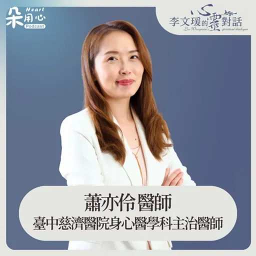 面對焦慮,先當成正常情緒|蕭亦伶醫師|李文瑗的心靈對話 Ep.44