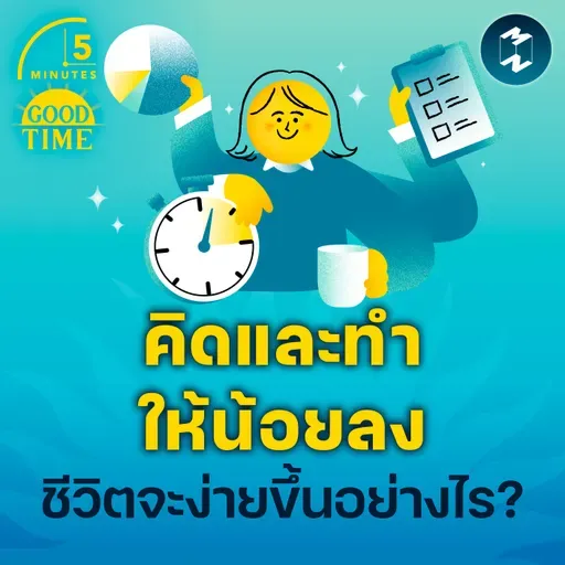 “คิดและทำให้น้อยลง แล้วชีวิตจะง่ายขึ้น” ถอดบทเรียนจาก Formula 1 | 5M EP.2267
