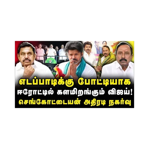 செங்கோட்டையன் அதிரடி நகர்வு| ஈரோட்டில் விஜயை களம் இறக்கும் திட்டம்|Journalist Azhagesh
