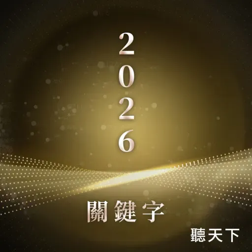 【2026關鍵字Ep.5】狂熱退場、實力登場！2026 AI 趨勢如何從泡 沫到競速重啟？