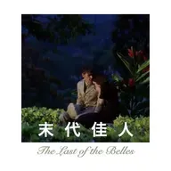 《末代佳人》第一部 Ep.5 坎比之死