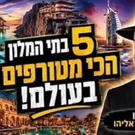 הרב מאיר אליהו | 5 בתי המלון הכי מטורפים בעולם! | יזדים - ה'תשפ"ו