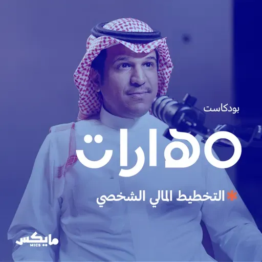 71- التخطيط المالي الشخصي مع عاصم الرحيلي