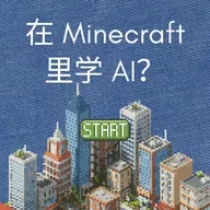用Minecraft 开启第一堂 AI 课