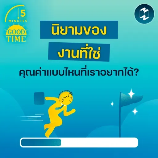 ‘นิยามของงานที่ใช่’ คุณค่าแบบไหนที่เราอยากได้? | 5M EP.2418