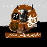 رادیو شاخ با فرشید منافی | فصل دوم اپیزود ۶۴ | جامِ زهر با روکشِ شکلاتی