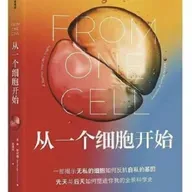 《从一个细胞开始》
