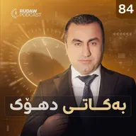 هەڤپەیڤینی رادیۆی رووداو لەگەڵ هونەرمەند نۆژدار محەممەد تاهیر