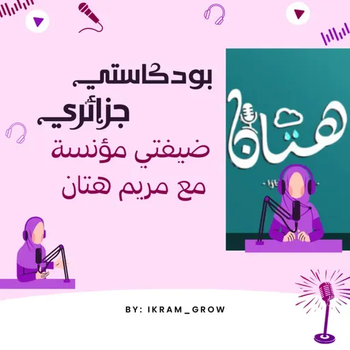 ضيفتي مؤنسة مع هتان عن كيفاش نتطوع - التعلم