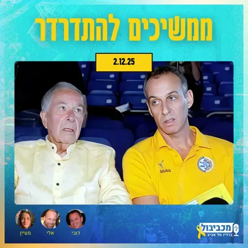 מכביבול (כדורסל), יום שלישי, 02 בדצמבר, 2025