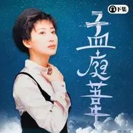 豐音樂 Feng Yin Yue -經典選播 孟庭葦(下)