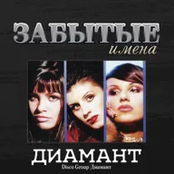 ЗАБЫТЫЕ ИМЕНА. Диамант
