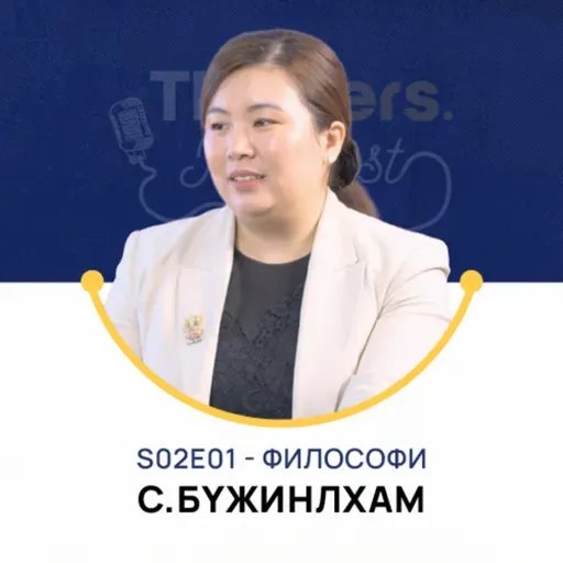 Thinkers Podcast S02E01: Философи, С.Бүжинлхам