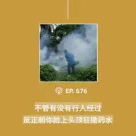 【第676期】404文库：“不管有没有行人经过，反正朝你脸上头顶狂撒药水”（外二篇）