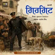 ਗਿਰਗਿਟ - Punjabi Audio Story - Ranjodh Singh