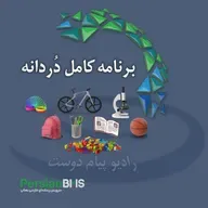 پادکست روزانه رادیو پیام دوست ۲۸ اسفند ۱۴۰۴