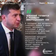 Зеленский готовится  к решающему информационному бою