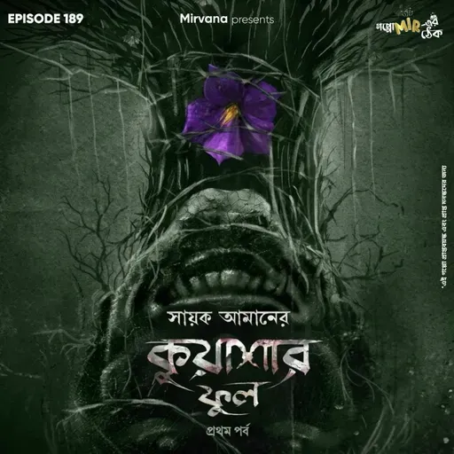 কুয়াশার ফুল - পর্ব ১