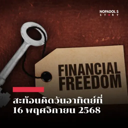 EP 2691 (SR 149) สะท้อนคิดวันอาทิตย์ที่ 16 พฤศจิกายน 2568