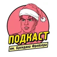 Новогоднее Радио им. Брендана Фрейзера — 2024