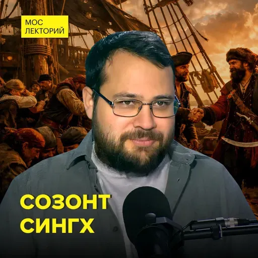 Были ли пираты в России – историк Созонт Сингх