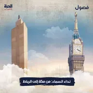 نداء السماء .. من مكة إلى الرباط