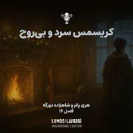شاهزاده دورگه - فصل ۱۶: کریسمس سرد و بی‌روح