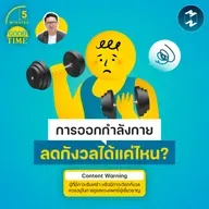 การออกกำลังกายช่วยลด ‘ความวิตกกังวล’ ได้แค่ไหน? | 5M EP.2484