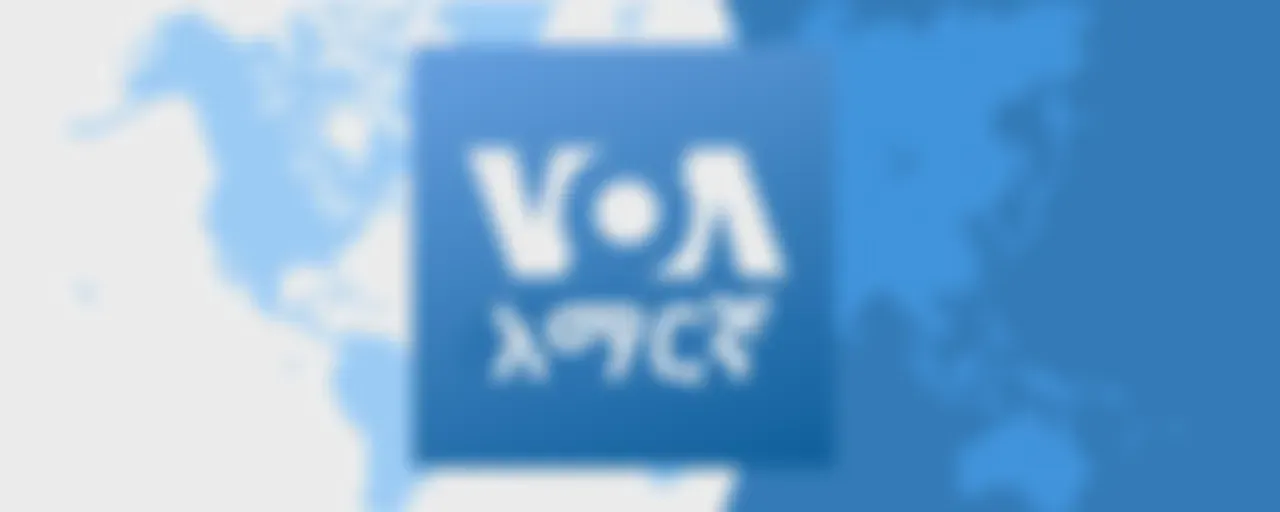 ከምሽቱ 3:00 ሠዐት የአማርኛ ዜና - የአሜሪካ ድምፅ