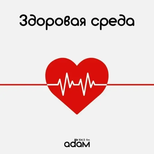 ЗДОРОВАЯ СРЕДА/ ДИСФУНКЦИЯ ТАЗОВОГО ДНА/ 08.04.2026