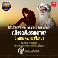ജീവിതത്തിലെ എല്ലാ മേഖലയിലും വിജയിക്കണോ? 5 എളുപ്പ വഴികൾ
