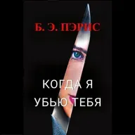 Б. Э. Пэрис. Когда я убью тебя (отрывок)