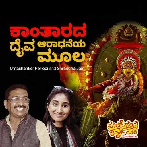 The World of Kantara Explained | ಕಾಂತಾರದ ದೈವ ಆರಾಧನೆಯ ಮೂಲ