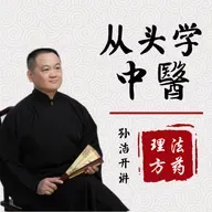 内经一级条文讲解第9条