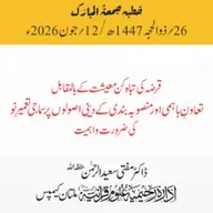 قرضہ کی تباہ کن معیشت کے بالمقابل تعاون باہمی اور منصوبہ بندی کے دینی اصولوں پر سماجی تعمیرِ نو  کی ضرورت واہمیت | 12-06-2026