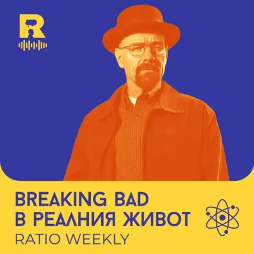 EP814 - Breaking Bad в реалния живот - [Ratio Weekly с Никола Кереков]