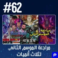 حلقة 62: مراجعة الموسم الثاني لثلاث أنميات (Dandadan - Kaiju No. 8 - Sakamoto Days)