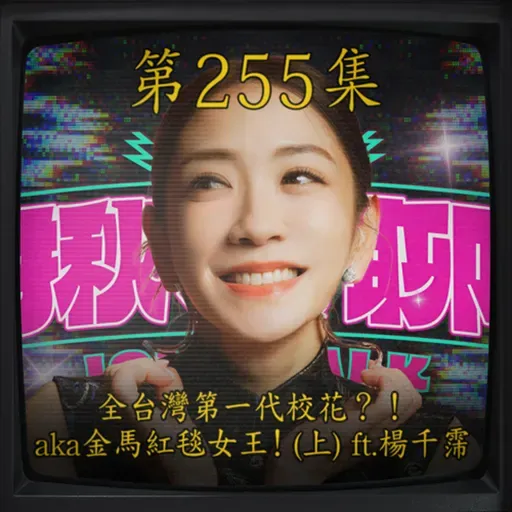 EP255|全台灣第一代校花?! aka 金馬紅毯女王!(上) ft.楊千霈