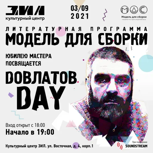 К 80 -летию со дня рождения Сергея Довлатова "Модель для сборки", зал Культурного центра ЗИЛ! 3 сентября в 19:00