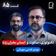 اثر پروانهای (۸۵) - مهدی فدایی مهربانی | تکنولوژی، سکوت و انسان بحرانزده