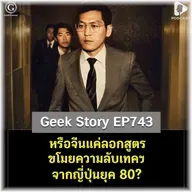 หรือจีนแค่ลอกสูตรขโมยความลับเทคฯ จากญี่ปุ่นยุค 80? | Geek Story EP743