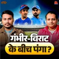 Virat की special century, Gambhir से दूरी और RoKo की फ़ैन आर्मी क्यों एकजुट हुई: बल्लाबोल